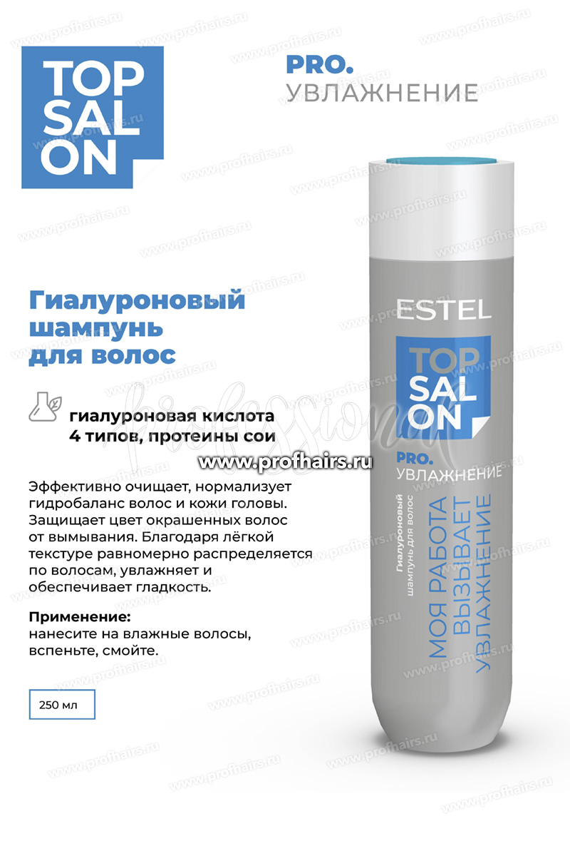 Estel Top salon Pro. Увлажнение Гиалуроновый шампунь для волос 250 мл.