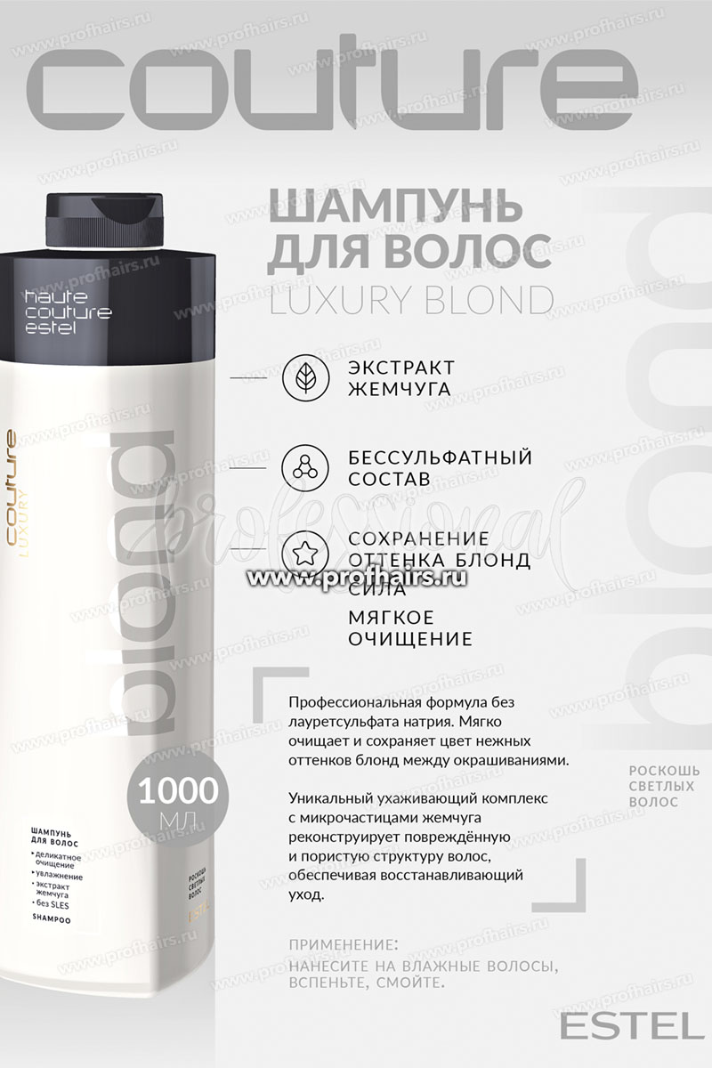 Estel Haute Couture Luxury Blond Роскошь светлых волос Шампунь для волос 1000 мл.