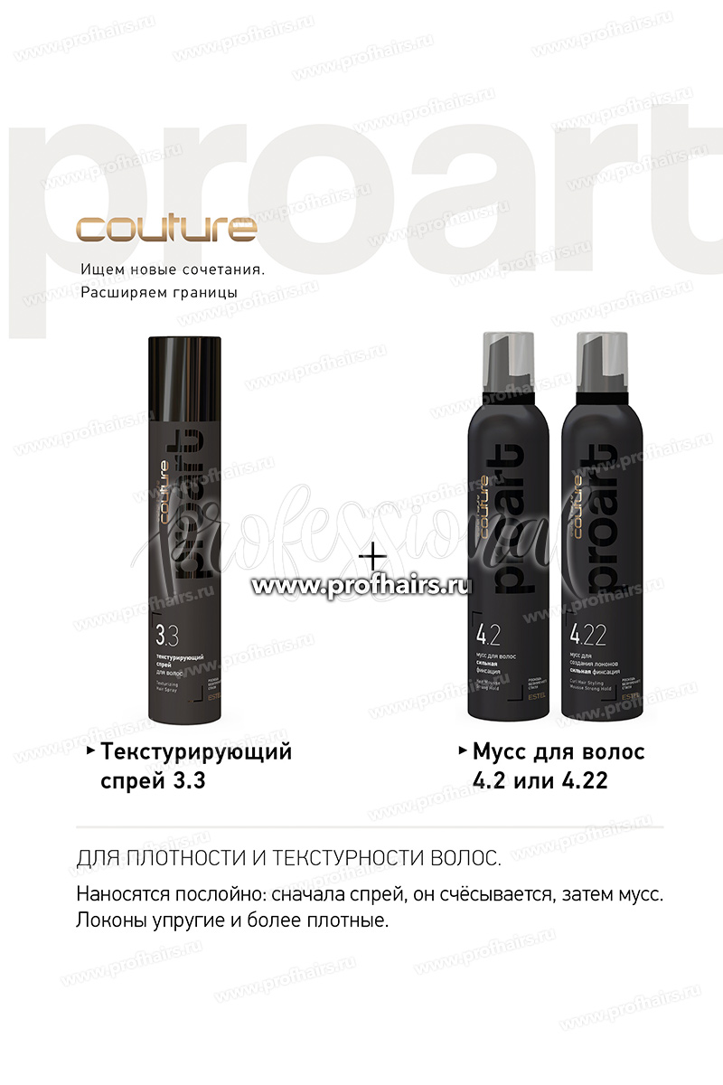Estel Haute Couture ProArt Набор "Искусство локонов" 4.22 Мусс 300 мл.+3.3 Спрей 300 мл.+  Масло-блеск 50 мл.