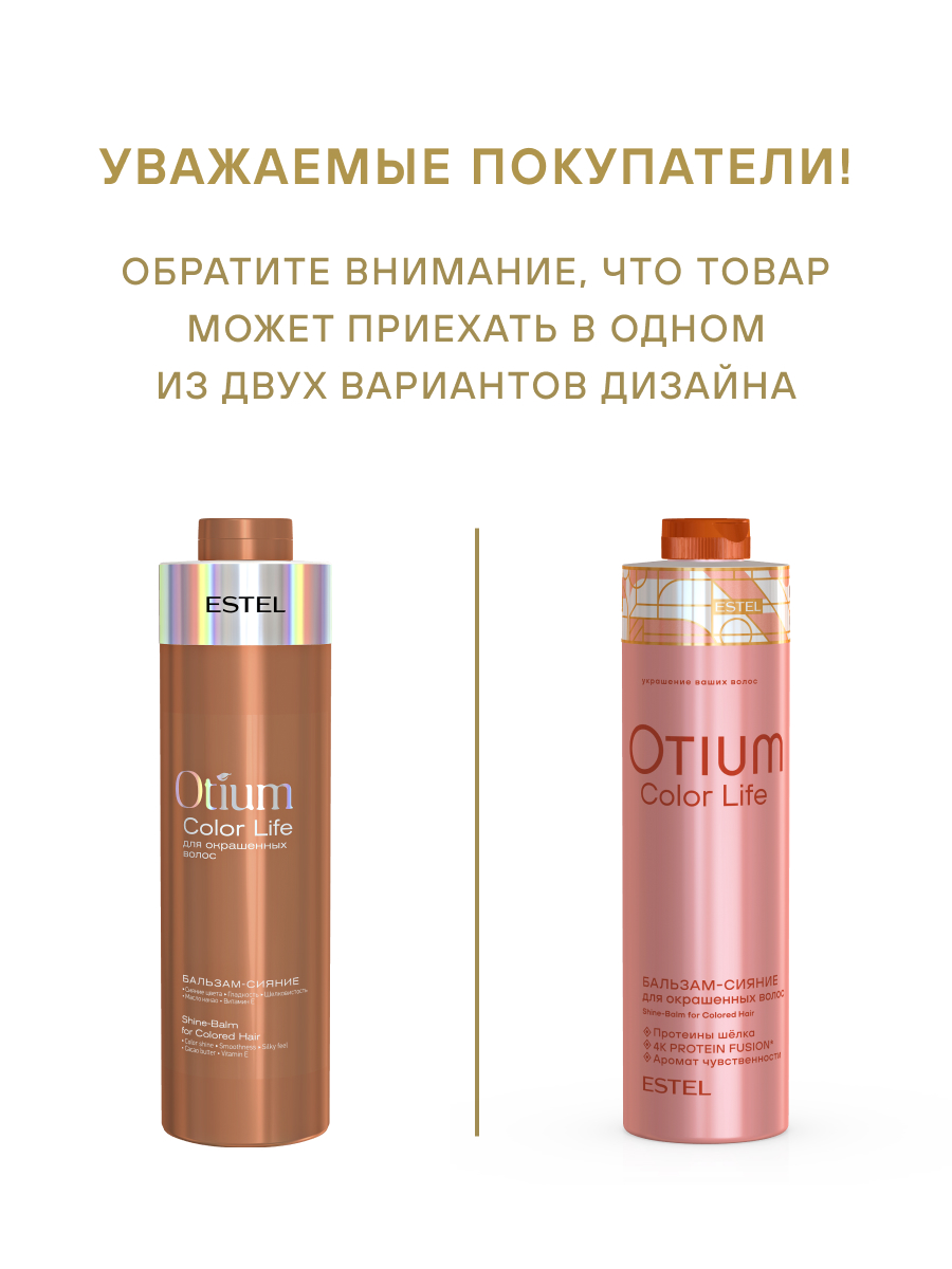 Estel Otium Color Life Бальзам-сияние для окрашенных волос 1000 мл.