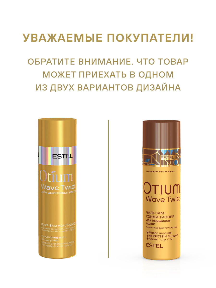 Комплект Estel Otium Twist (Шампунь 250 мл. + Бальзам 200 мл.) + BB-крем 100 мл.