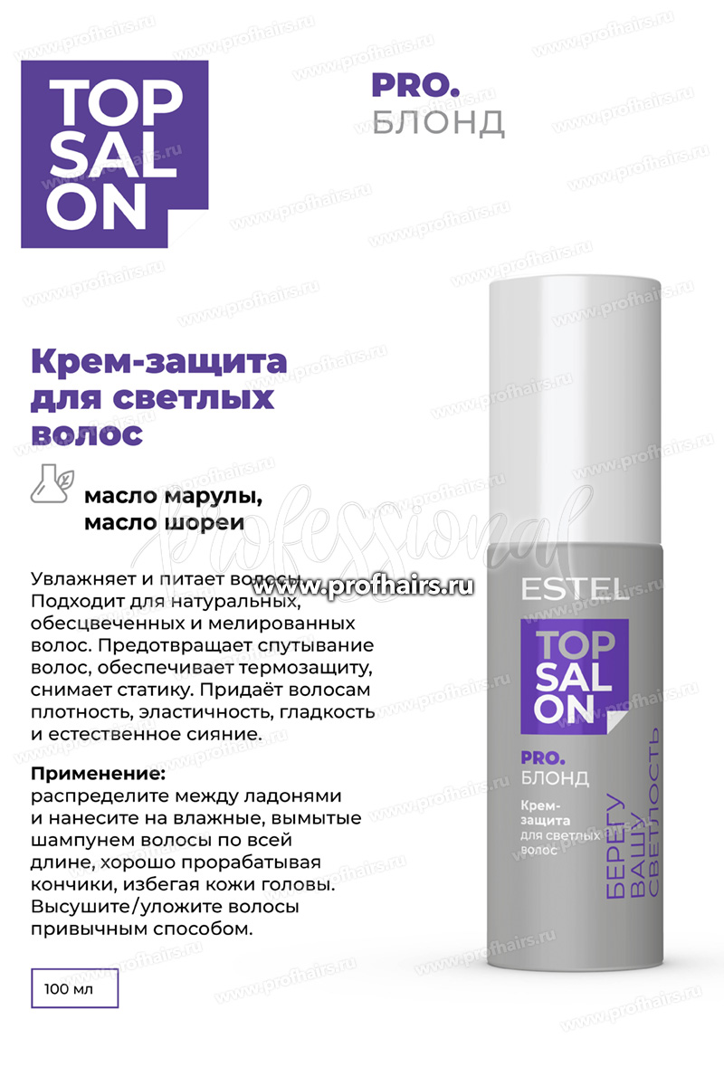 Estel Top salon Pro.Блонд Крем-защита для светлых волос 100 мл.