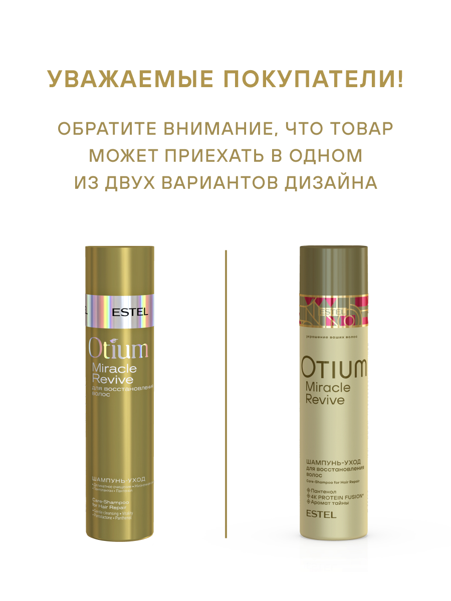 Комплект Estel Otium Miracle Revive: Шампунь 250 мл. + Бальзам 200 мл. + Эликсир 100 мл.