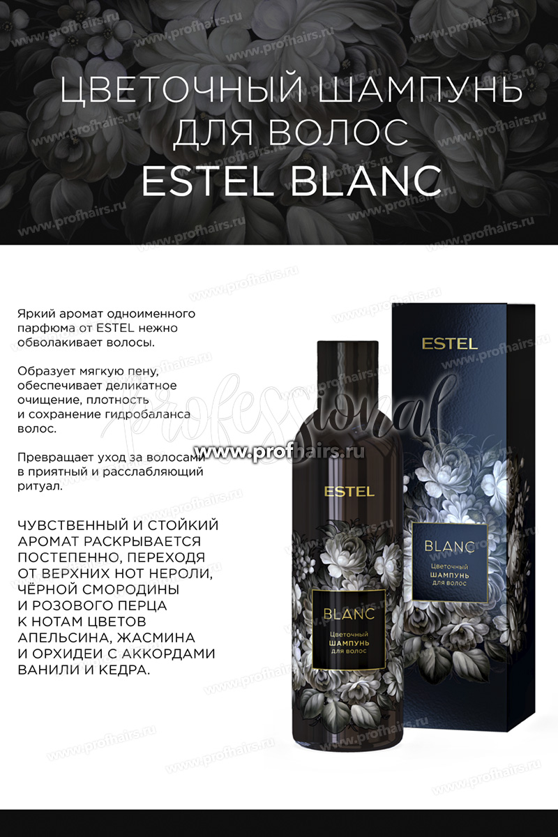 Estel Blank Цветочный шампунь для волос 250 мл.