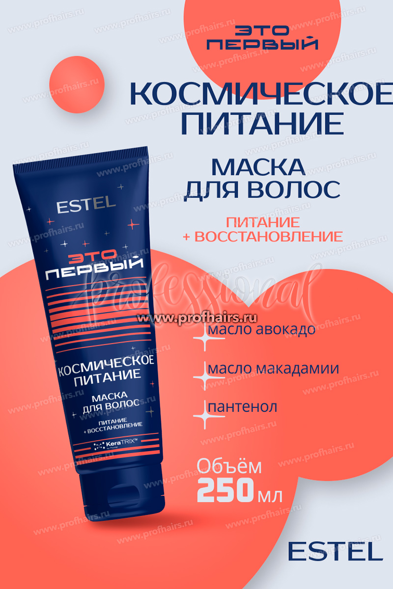 Estel ЭТО ПЕРВЫЙ Восстанавливающая маска "Космическое питание" для волос 250 мл.