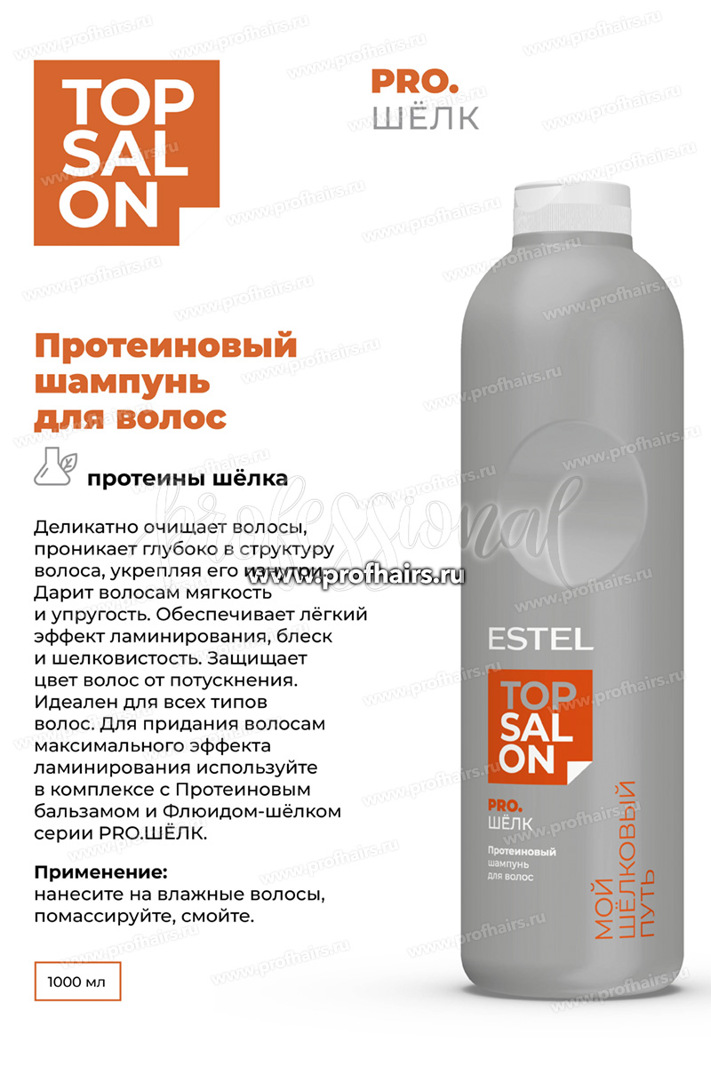 Estel Top salon Pro.Шелк Протеиновый шампунь для волос 1000 мл.