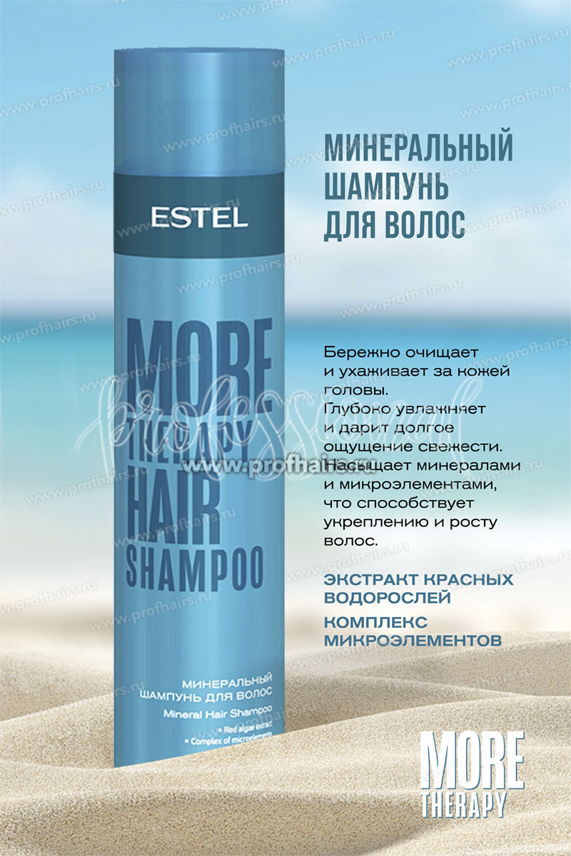 Estel More Therapy Минеральный шампунь для волос 250 мл.