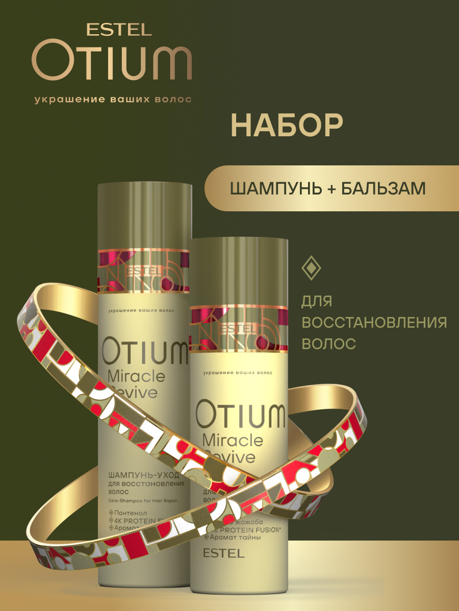 Набор Estel Otium Miracle Revive (Шампунь 250 мл. + Бальзам 200 мл.)