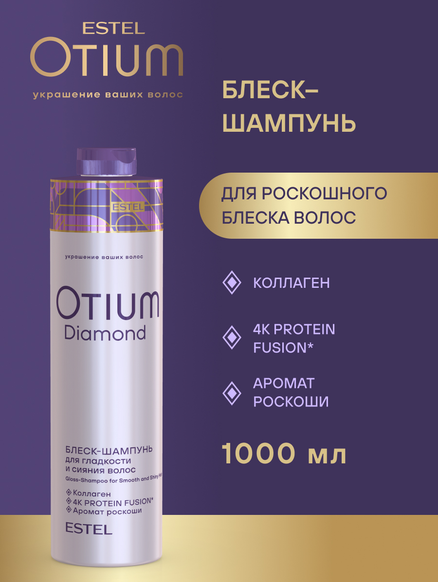 Estel Otium Diamond Блеск-шампунь для гладкости и блеска волос 1000 мл.