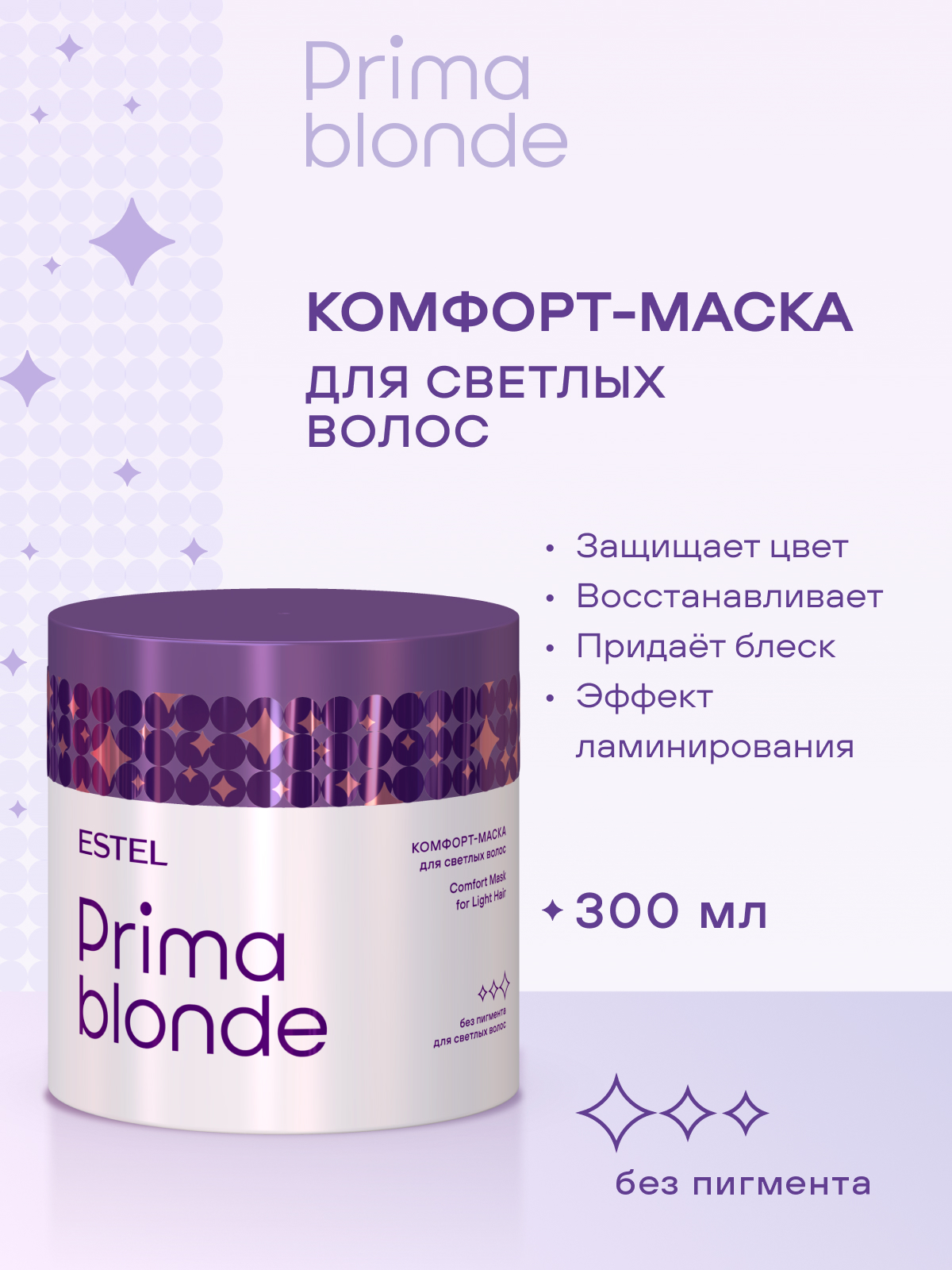 Estel Prima Blonde Комфорт-маска для светлых волос 300 мл.