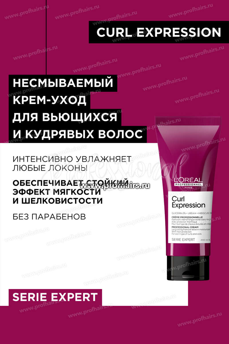 L'Oreal Curl Expression Крем-уход для укладки, термозащиты и увлажнения для всех типов кудрявых волос 200 мл.