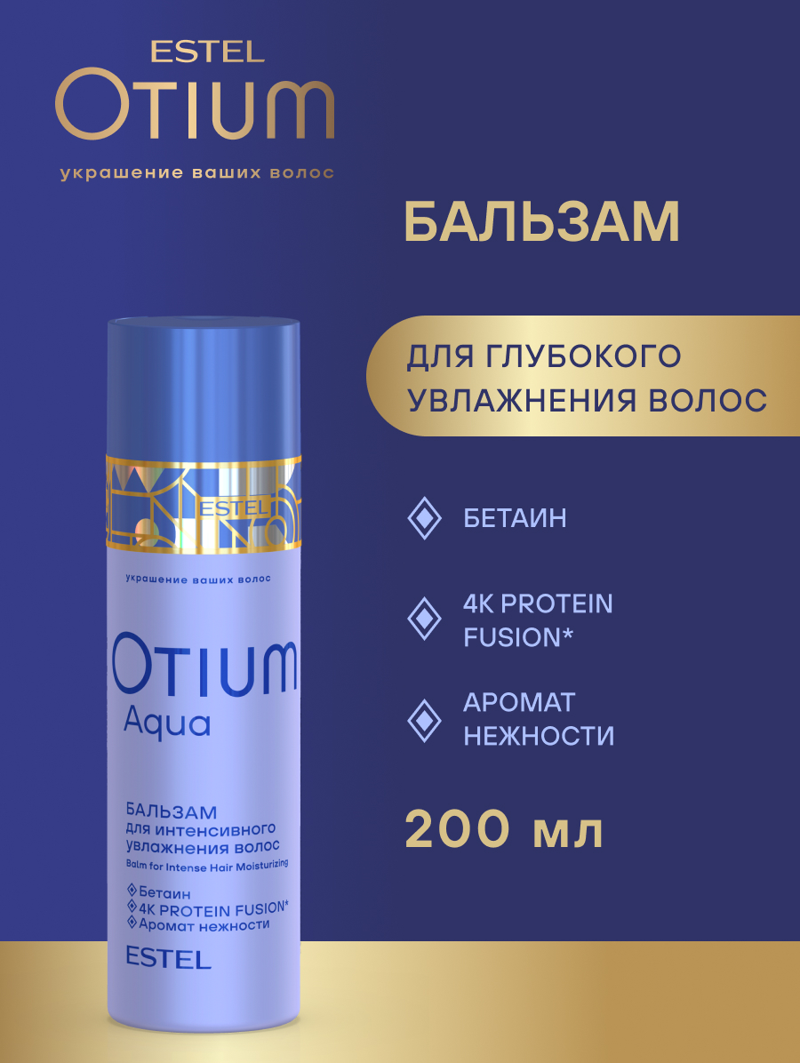 Estel Otium Aqua Бальзам для интенсивного увлажнения волос 200 мл.