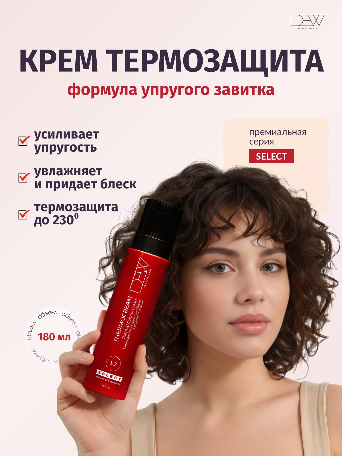 Dew Professional Select Thermocream Термозащитный крем для объема и упругости завитка 180 мл. в подарочной коробке