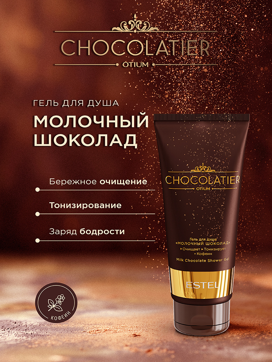 Estel Chocolatier Гель для душа «Молочный шоколад» 200 мл.