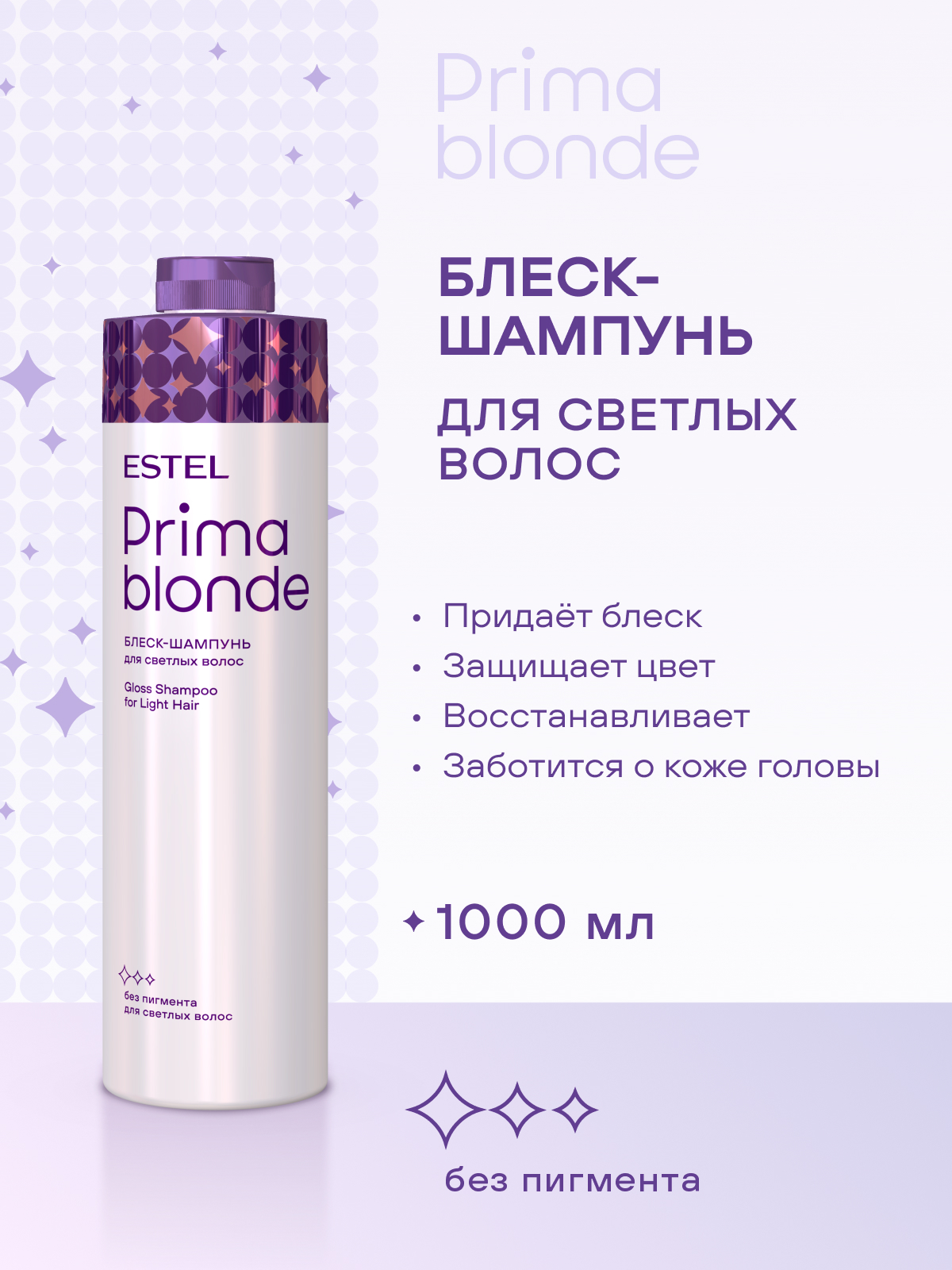 Estel Prima Blonde Блеск-шампунь для светлых волос 1000 мл.