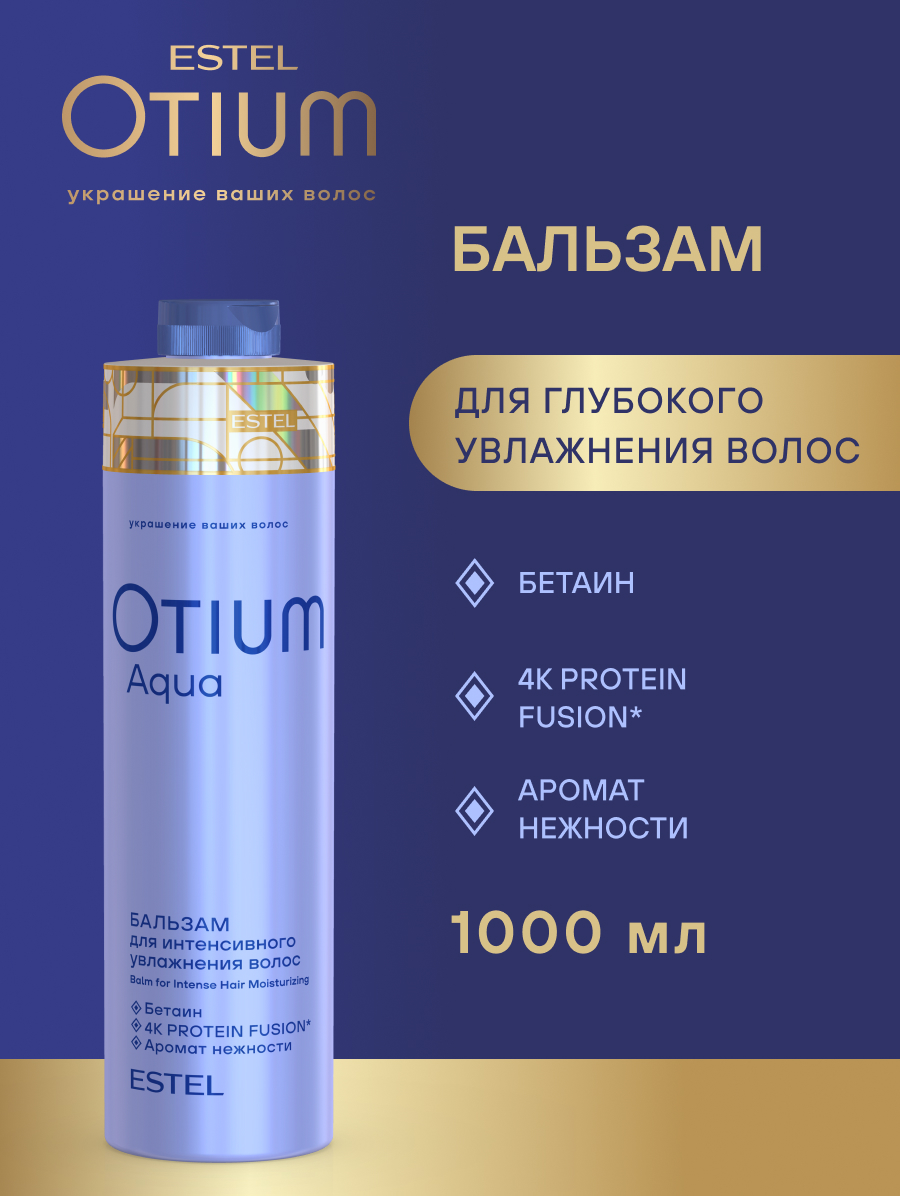 Estel Otium Aqua Бальзам для интенсивного увлажнения волос 1000 мл.