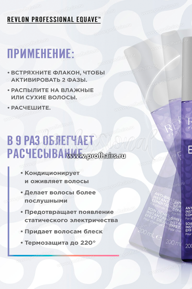 Revlon Equave Anti-Brassiness Conditioner Несмываемый 2-х фазный спрей-кондиционер для блондированных, седых волос  200 мл.
