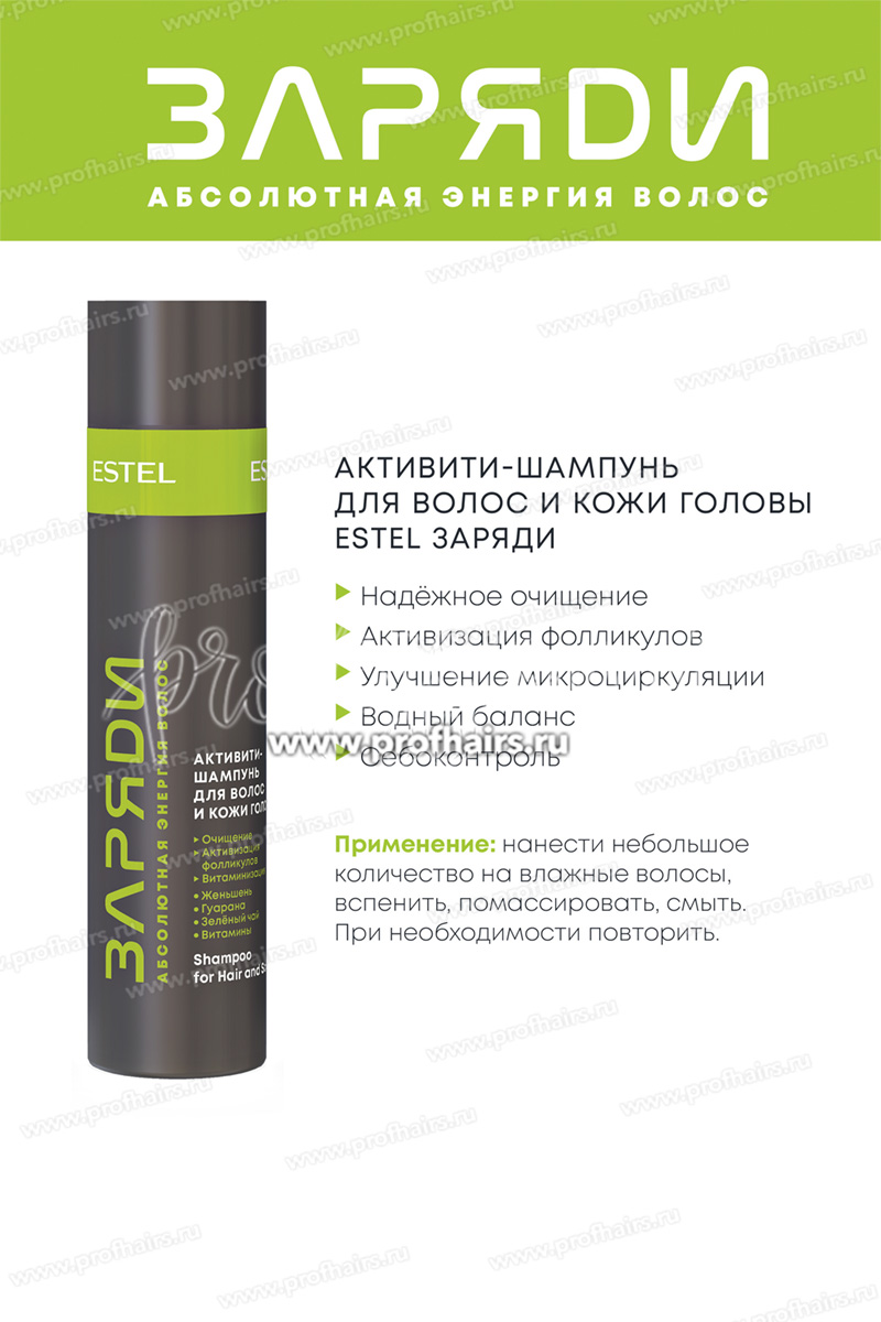 Estel ЗАРЯДИ Набор Драйв: Активити-шампунь для волос и кожи головы 250 мл. + Энерджи-сыворотка для волос 200 мл.