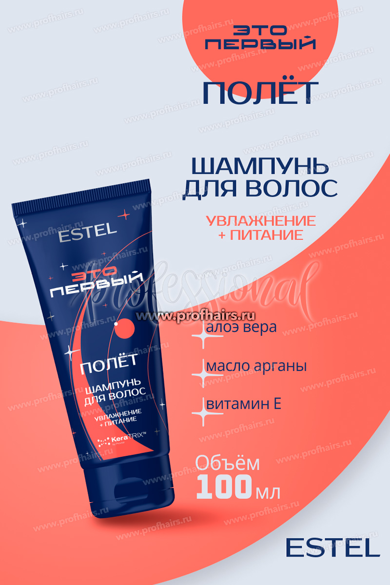 Estel ЭТО ПЕРВЫЙ Космический шампунь "Полёт" для увлажнения и питания волос 100 мл.