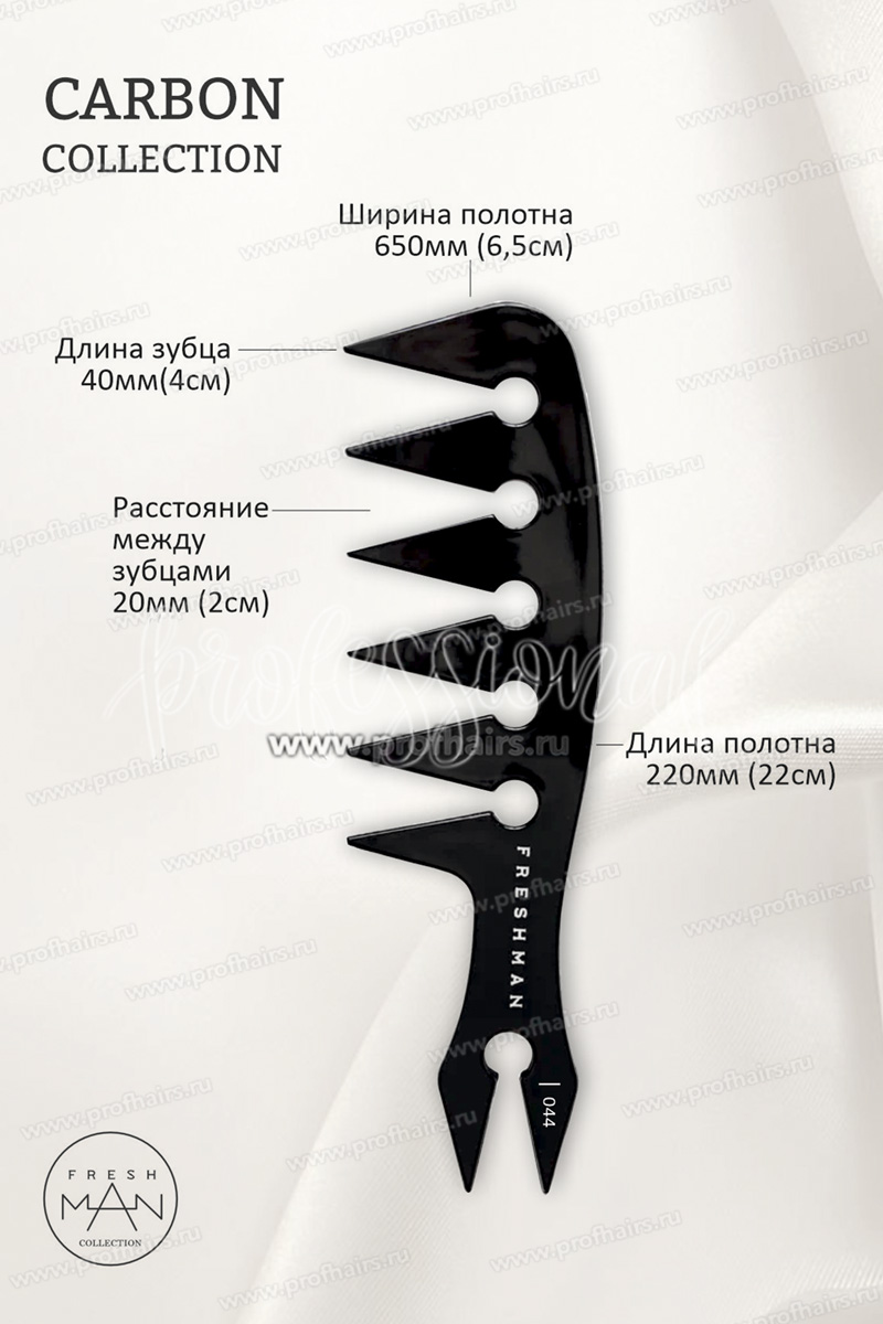 Freshman Collection Carbon Расческа с широкими зубьями и веерообразной секцией, 044