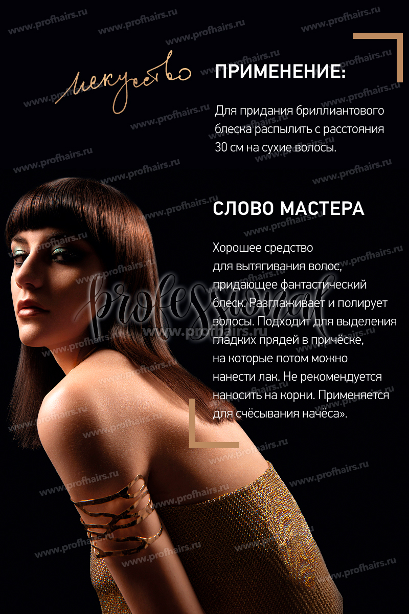 Estel Haute Couture ProArt 0.1 Бриллиантовый блеск для волос 300 мл.