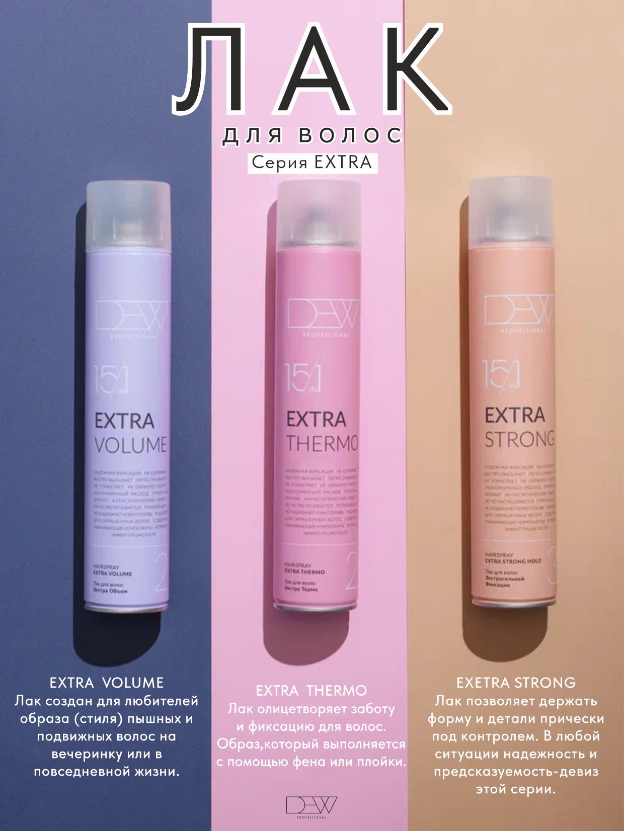 Dew Professional Extra Volume Лак 15 в 1 для объема волос нормальной фиксации 500 мл.