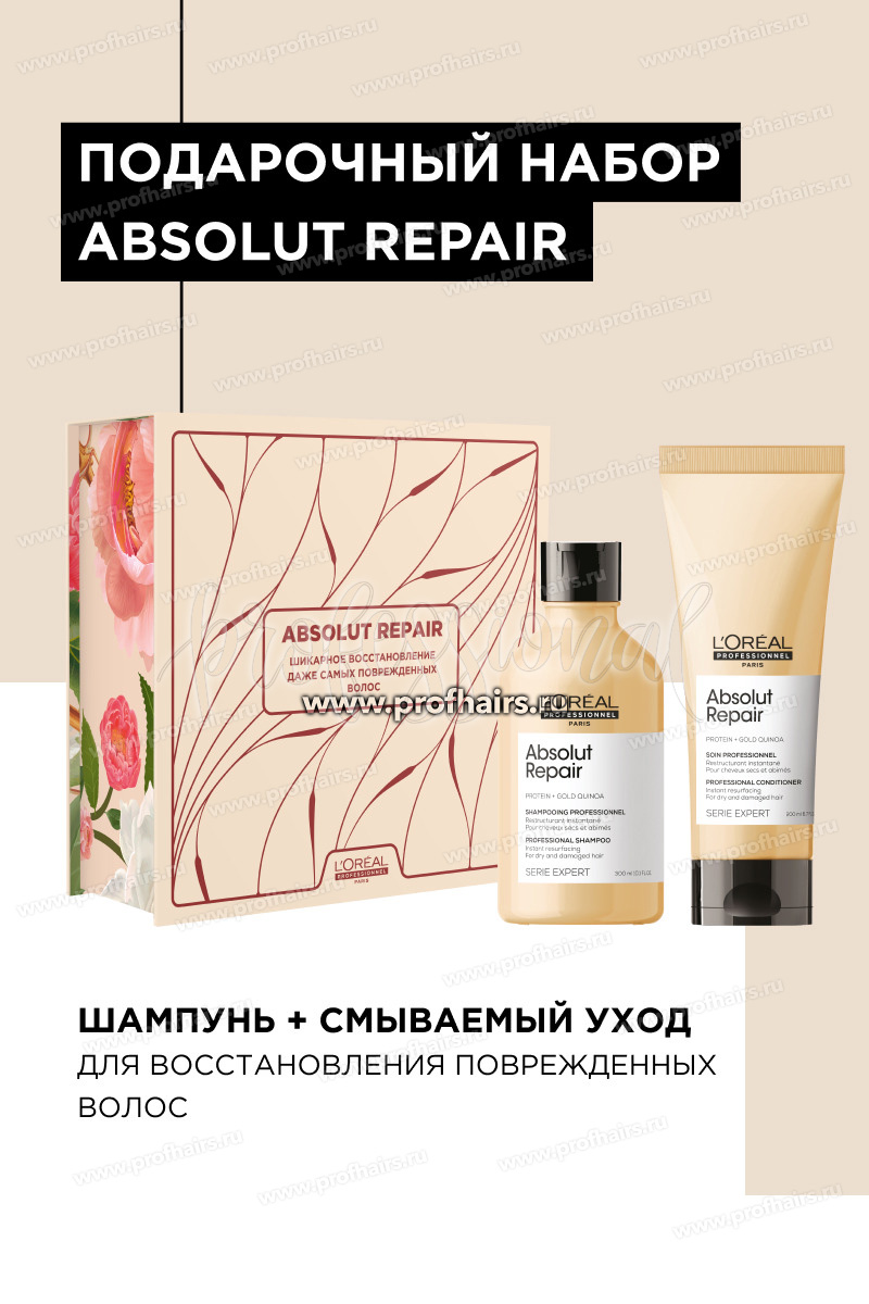 L'Oreal Absolut Repair Набор: Шампунь восстанавливающий 300 мл. + Кондиционер (Смываемый уход) для поврежденных волос 200 мл.