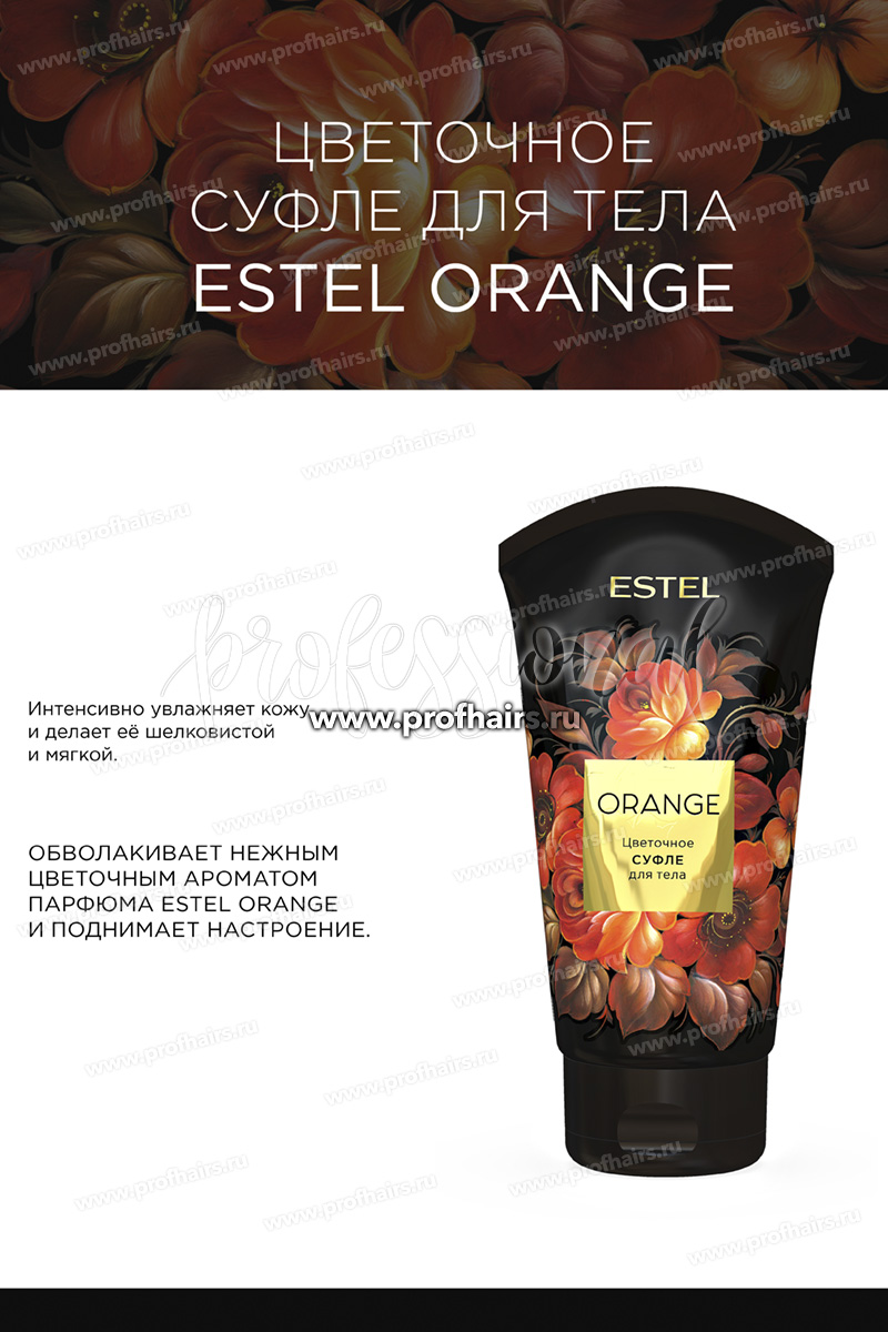 Estel Orange Набор Цветочное суфле для тела 150 мл. + Цветочная пена для ванны 200 мл.