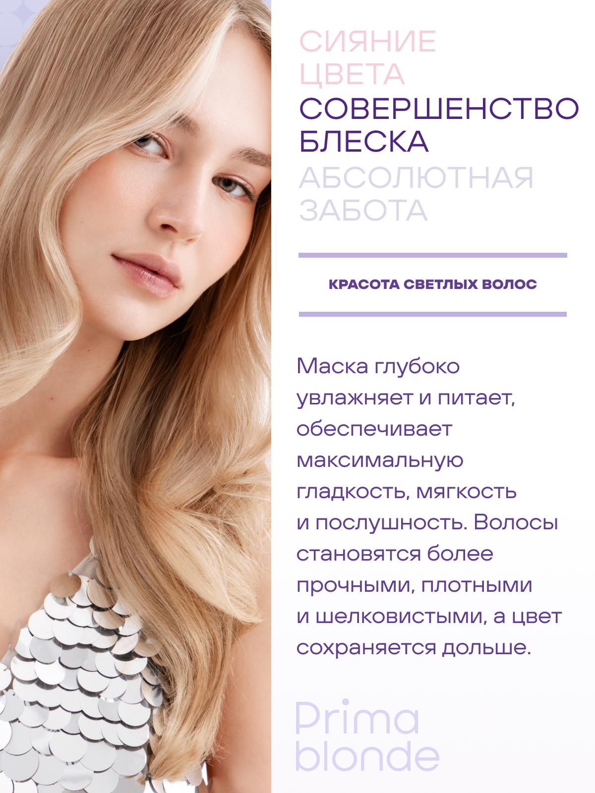Estel Prima Blonde Комфорт-маска для светлых волос 300 мл.