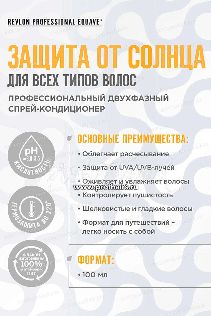 Revlon Equave Sun Protection Conditioner Несмываемый 2-х фазный спрей кондиционер для защиты от солнца 100 мл.
