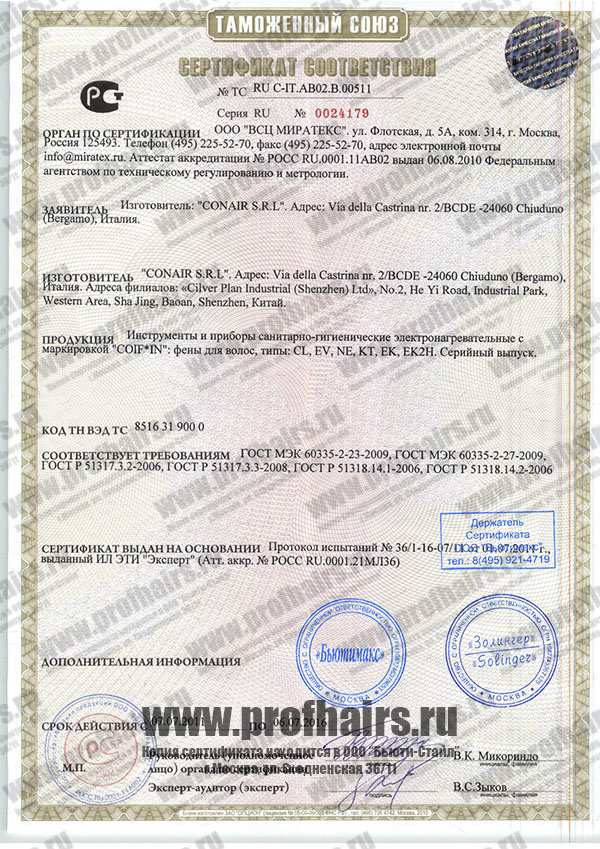 Сертификат соответствия фены Coif*In