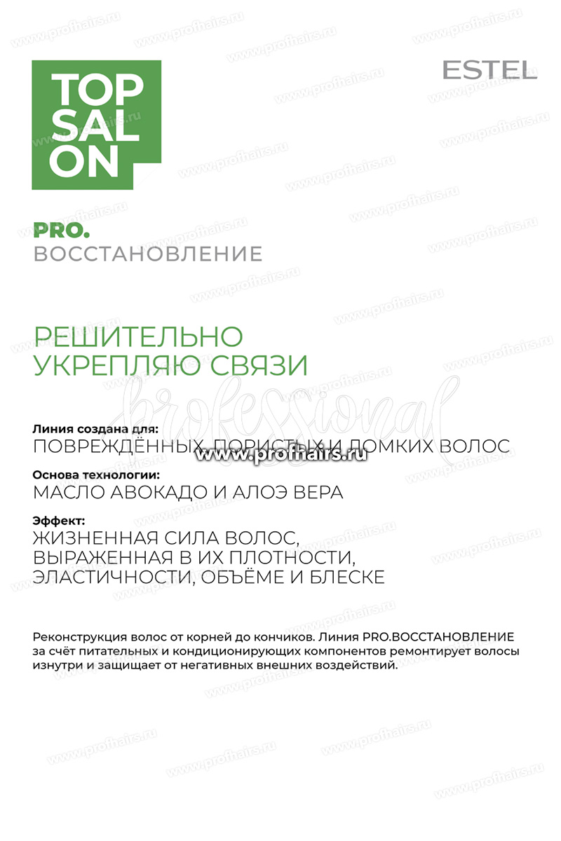 Estel Top salon Pro.Восстановление Питательный шампунь для волос 250 мл.