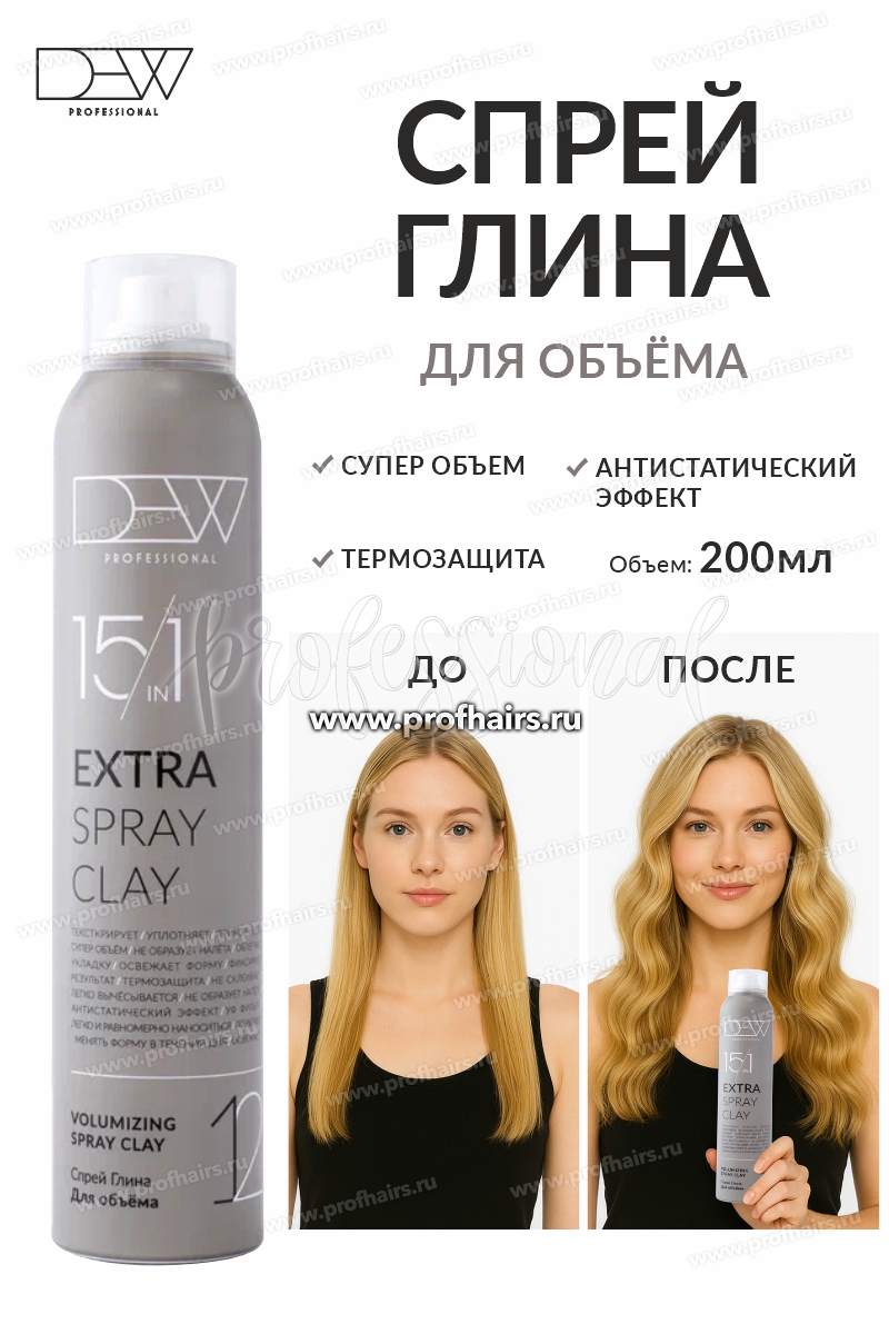 Dew Professional Extra Spray Clay 15 в 1 Спрей Глина для объема волос 200 мл.