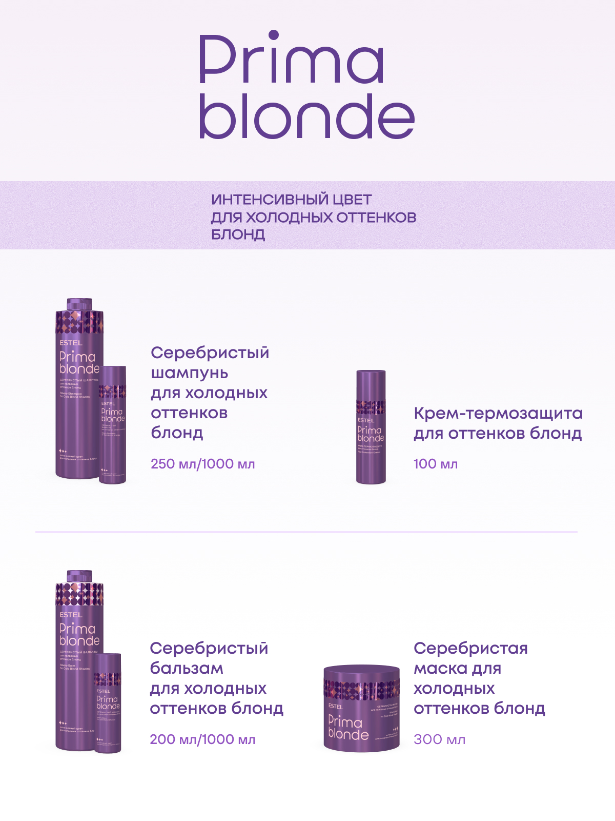Набор Estel Prima Blond для холодных оттенков блонд (Шампунь 250 мл и Бальзам 200 мл.)