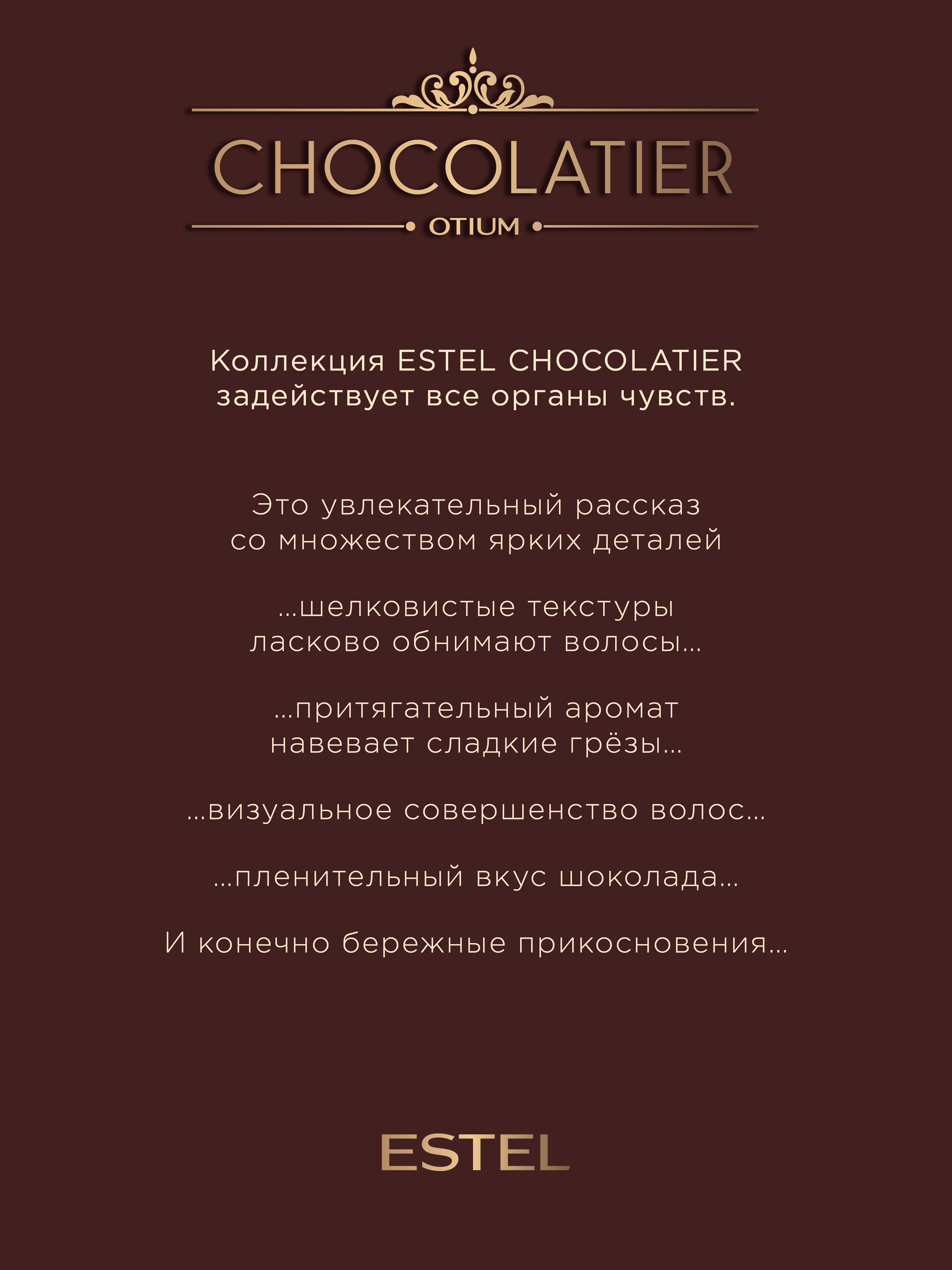 Estel Chocolatier Гель для душа «Молочный шоколад» 200 мл.