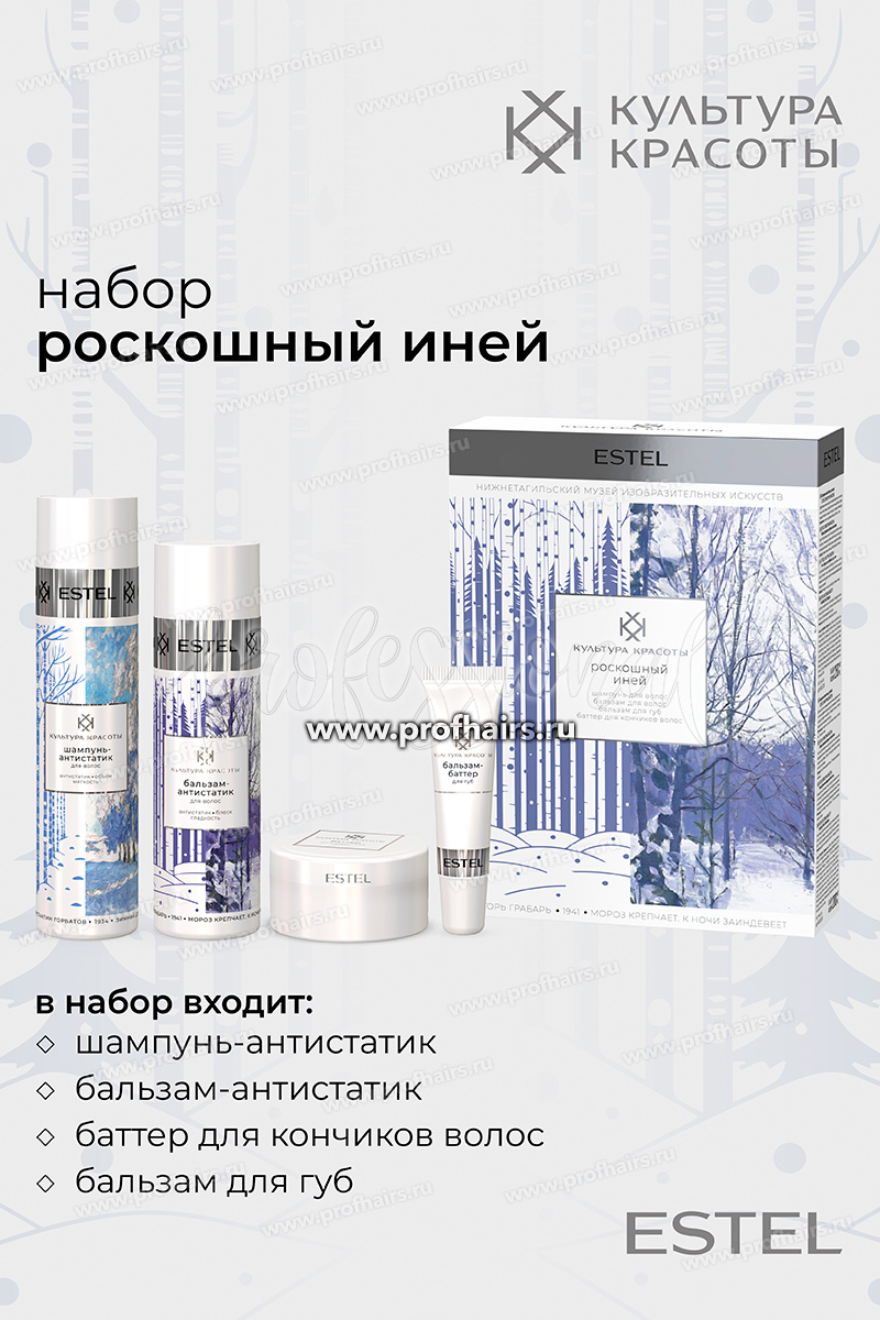 Estel Культура красоты Набор "Роскошный иней"(шампунь+бальзам+баттер для губ+баттер для кончиков)