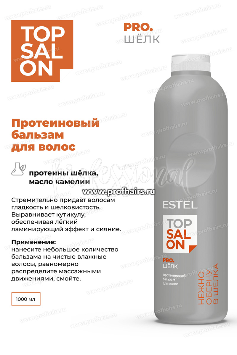 Estel Top salon Pro.Шелк Протеиновый бальзам для волос 1000 мл.