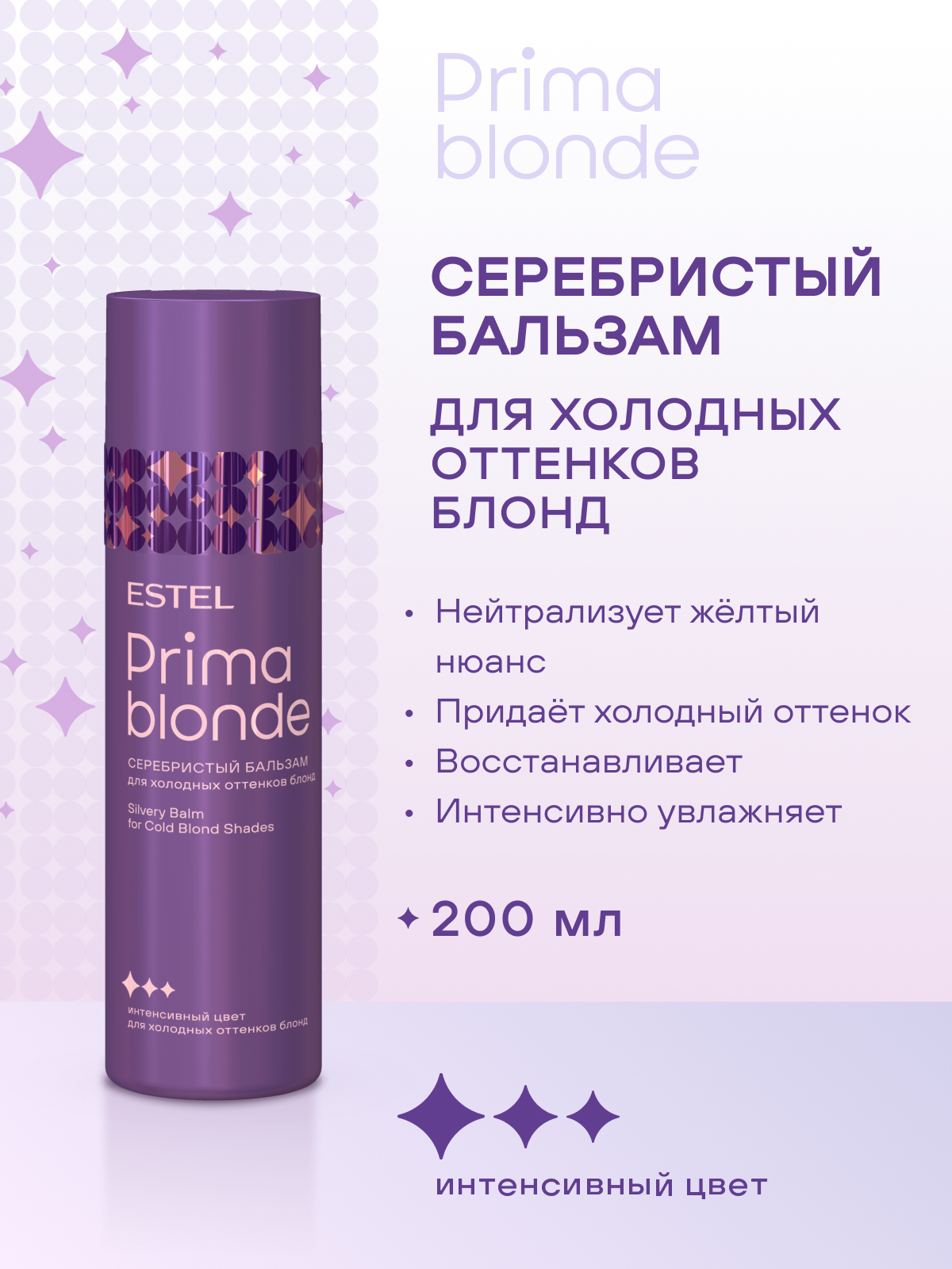 Набор Estel Prima Blond для холодных оттенков блонд (Шампунь 250 мл и Бальзам 200 мл.)