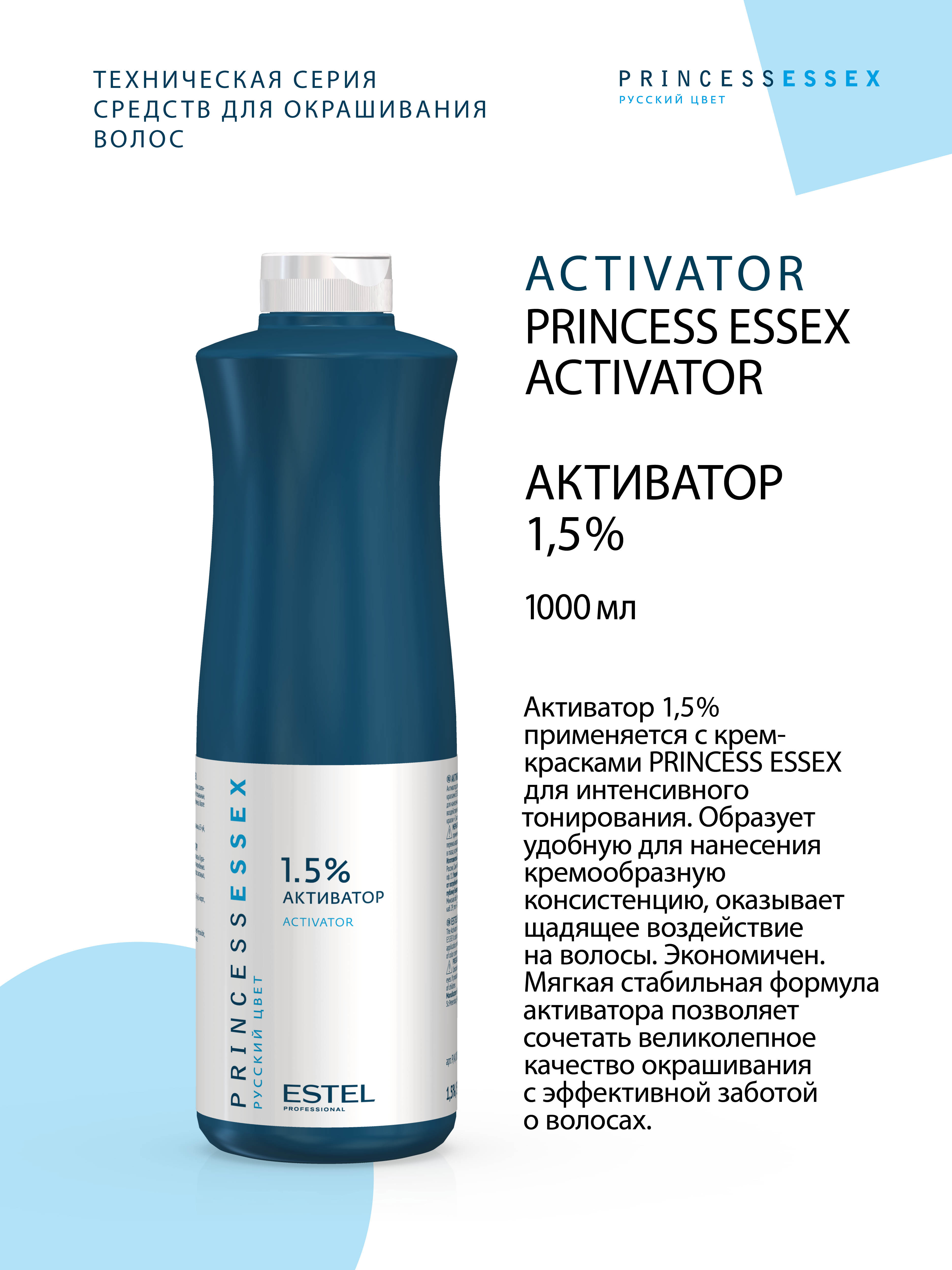 Estel Princess Essex Активатор 1.5% 1000 мл.