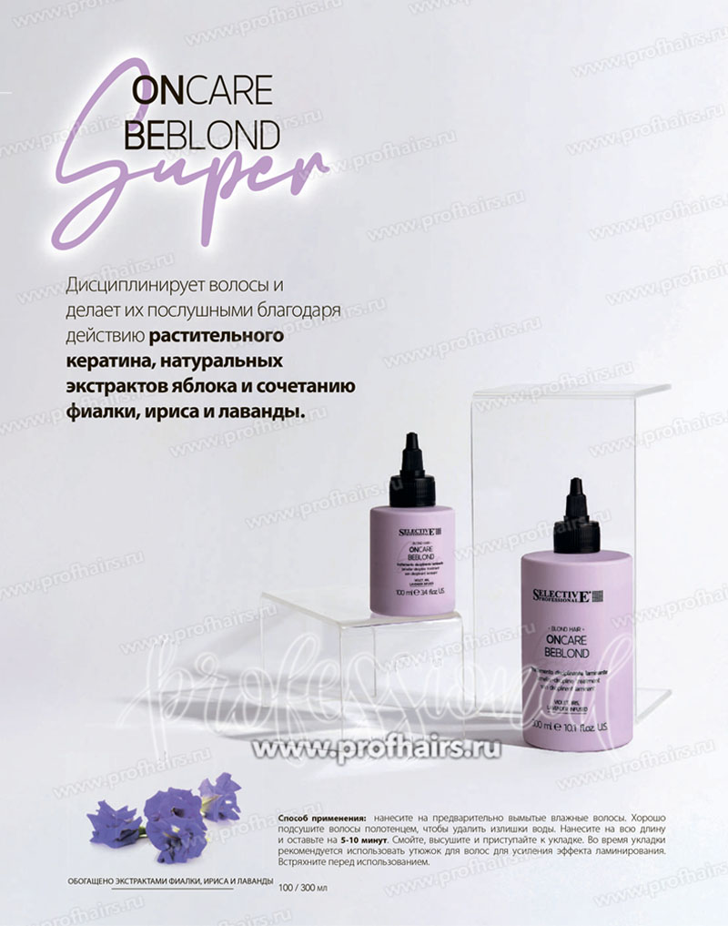 Selective Oncare Super Beblond Флюид для ламинирования натуральных или обесцвеченных светлых волос 100 мл.