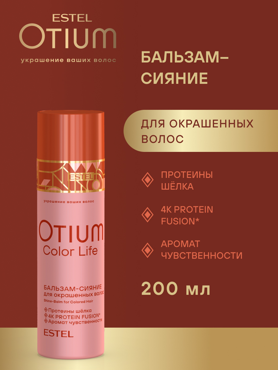 Комплект Estel Otium Color Life для окрашенных волос (Шампунь 250 мл и Бальзам 200 мл.)