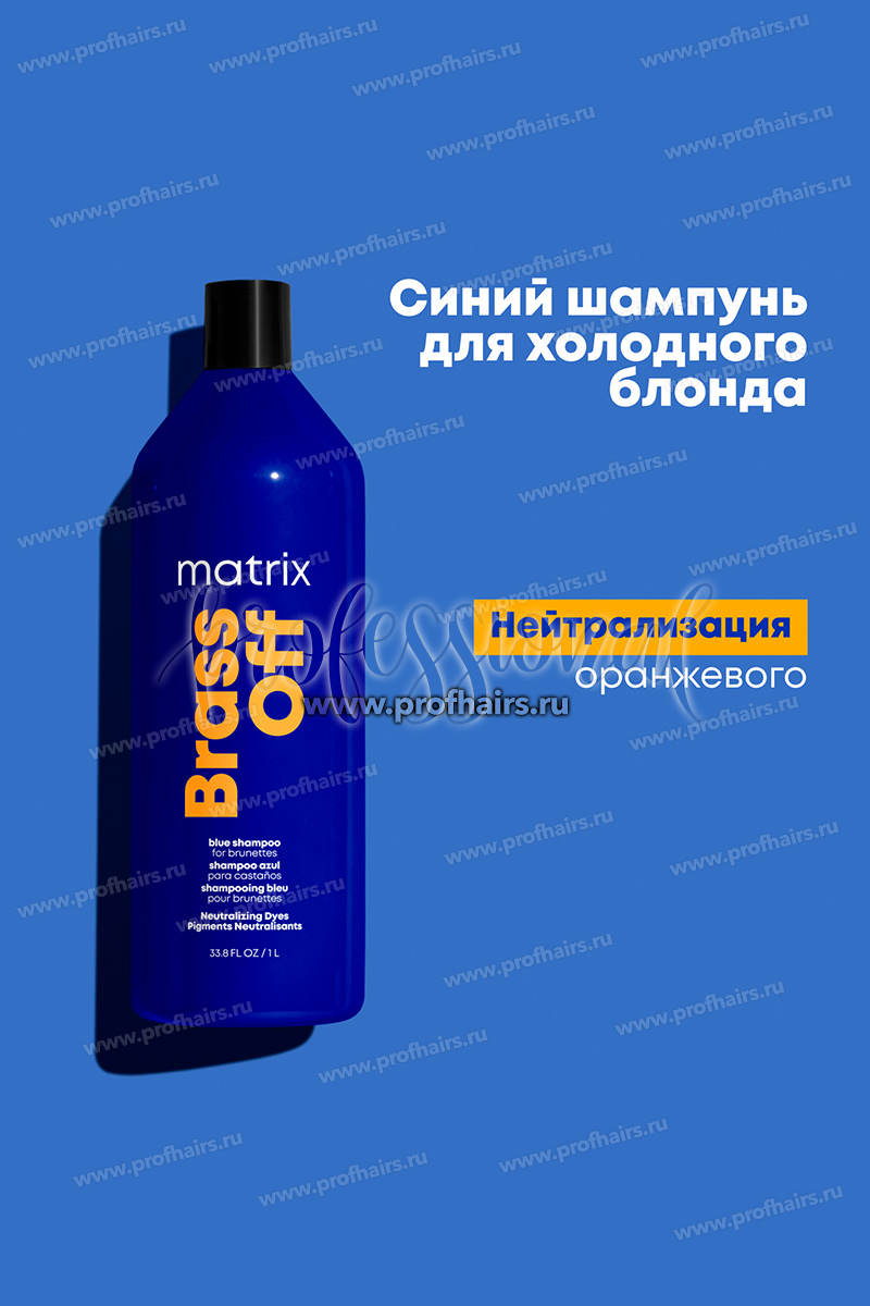 Matrix Total Results Brass Off Шампунь для нейтрализации желтизны 1000 мл.