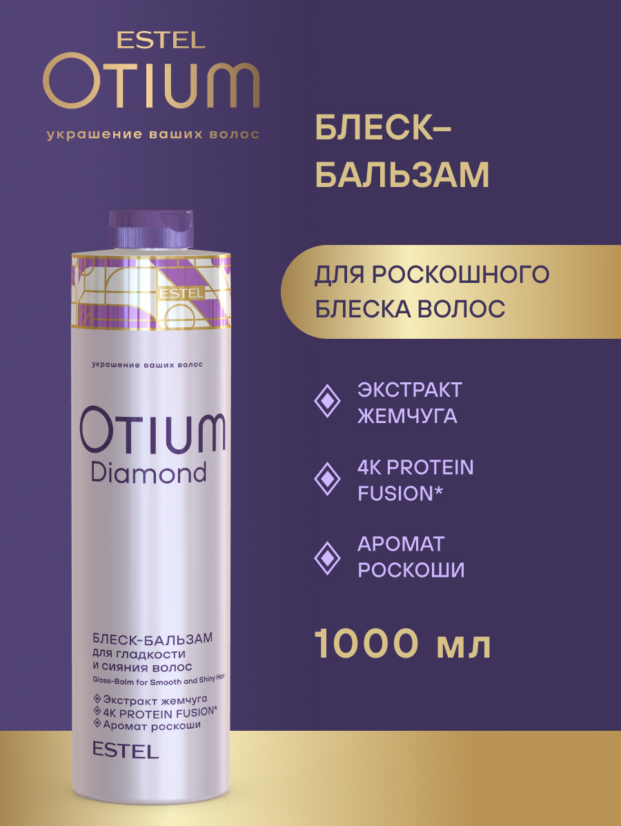 Estel Otium Diamond Блеск-бальзам для гладкости и блеска волос 1000 мл.