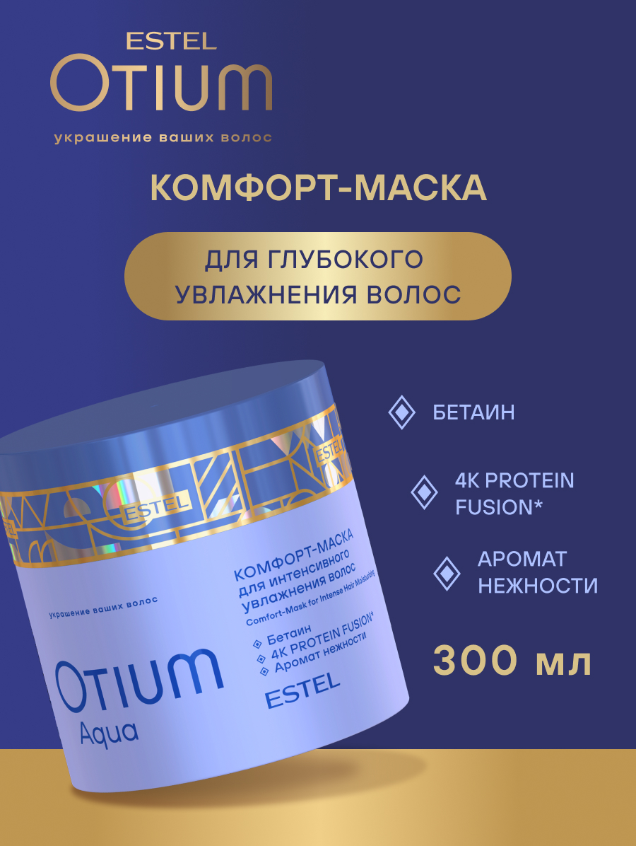 Estel Otium Aqua Комфорт-маска для интенсивного увлажнения волос 300 мл.