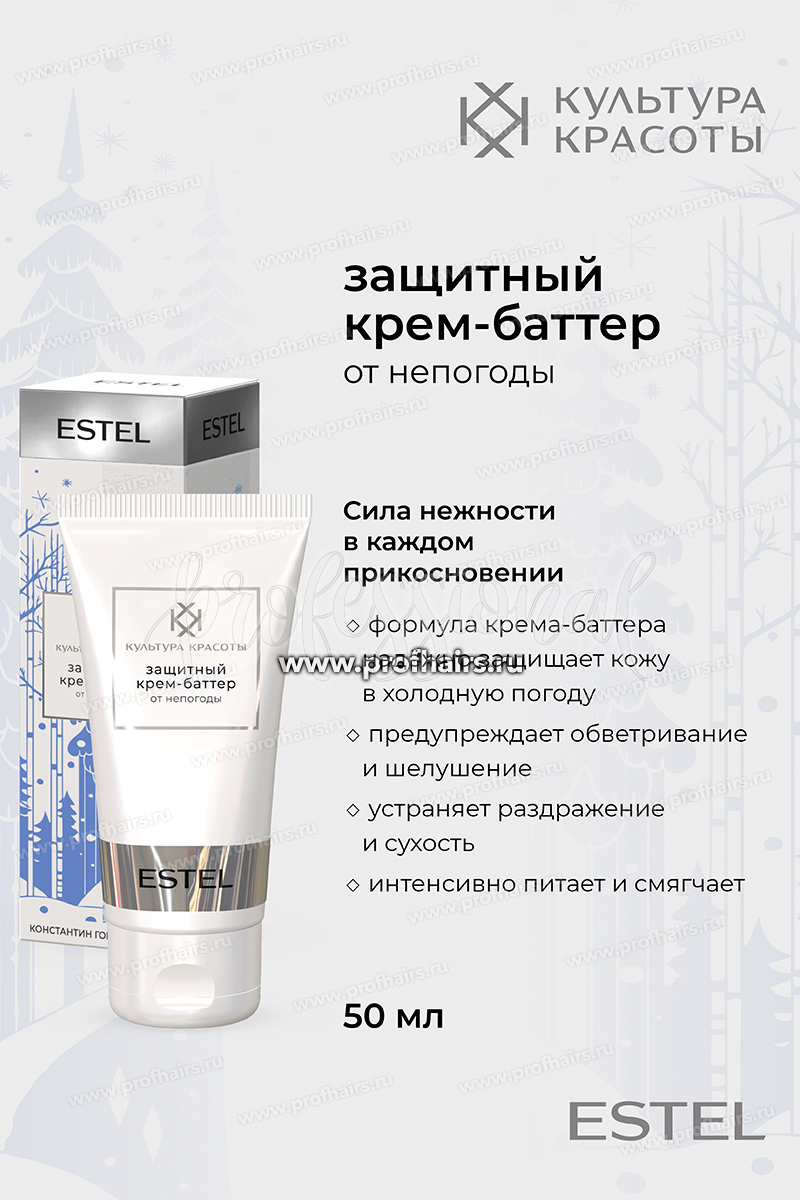 Estel Культура Красоты Защитный крем-баттер для кожи от непогоды 50 мл.