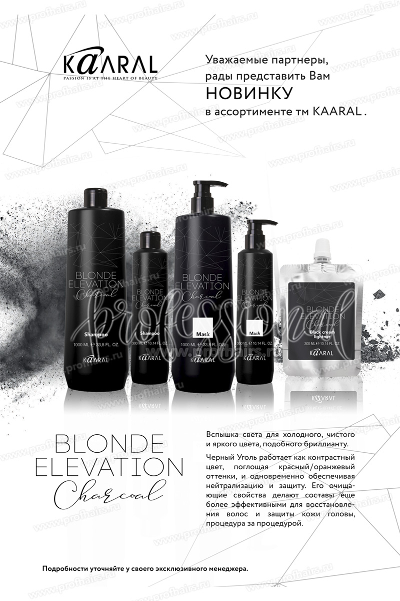 Kaaral Blonde Elevation Charcoal Черная угольная тонирующая Маска для седых, обесцвеченных, блондированных, мелированых волос 300 мл.