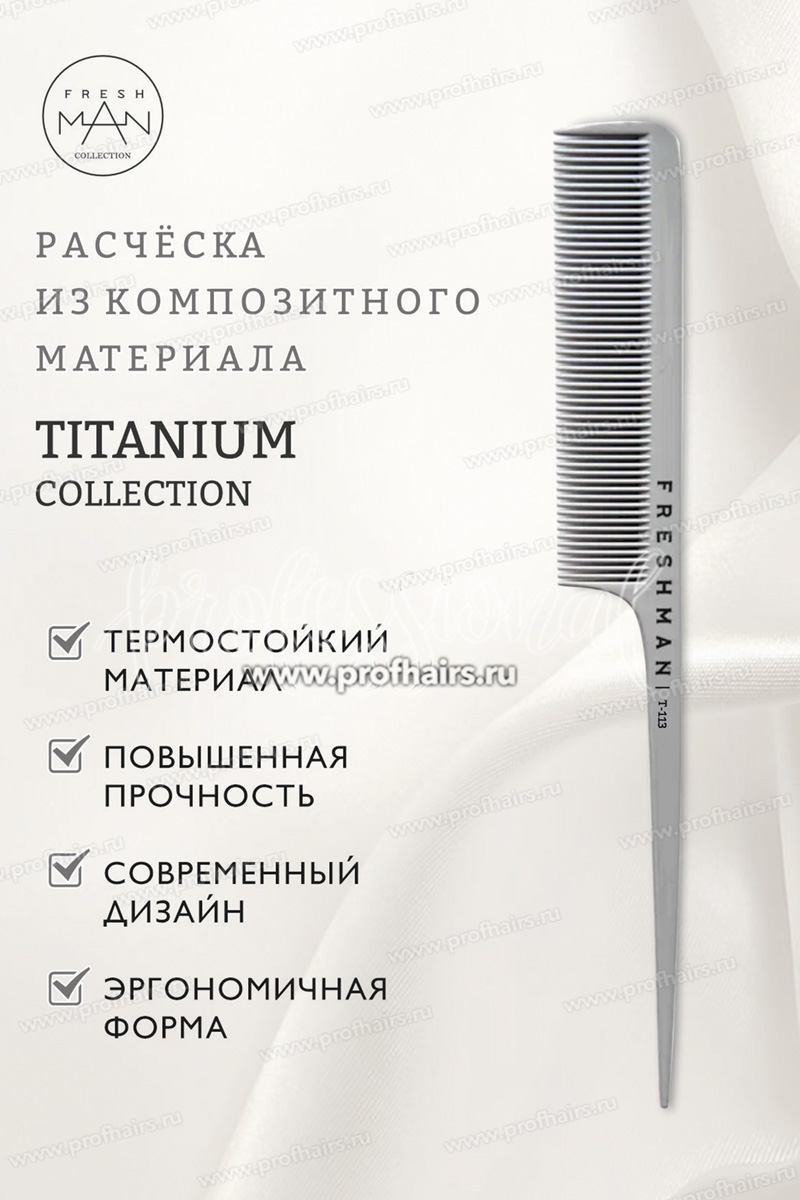 Freshman Collection Titanium Расческа для волос с хвостиком и зубчиками одинаковой длины, T113