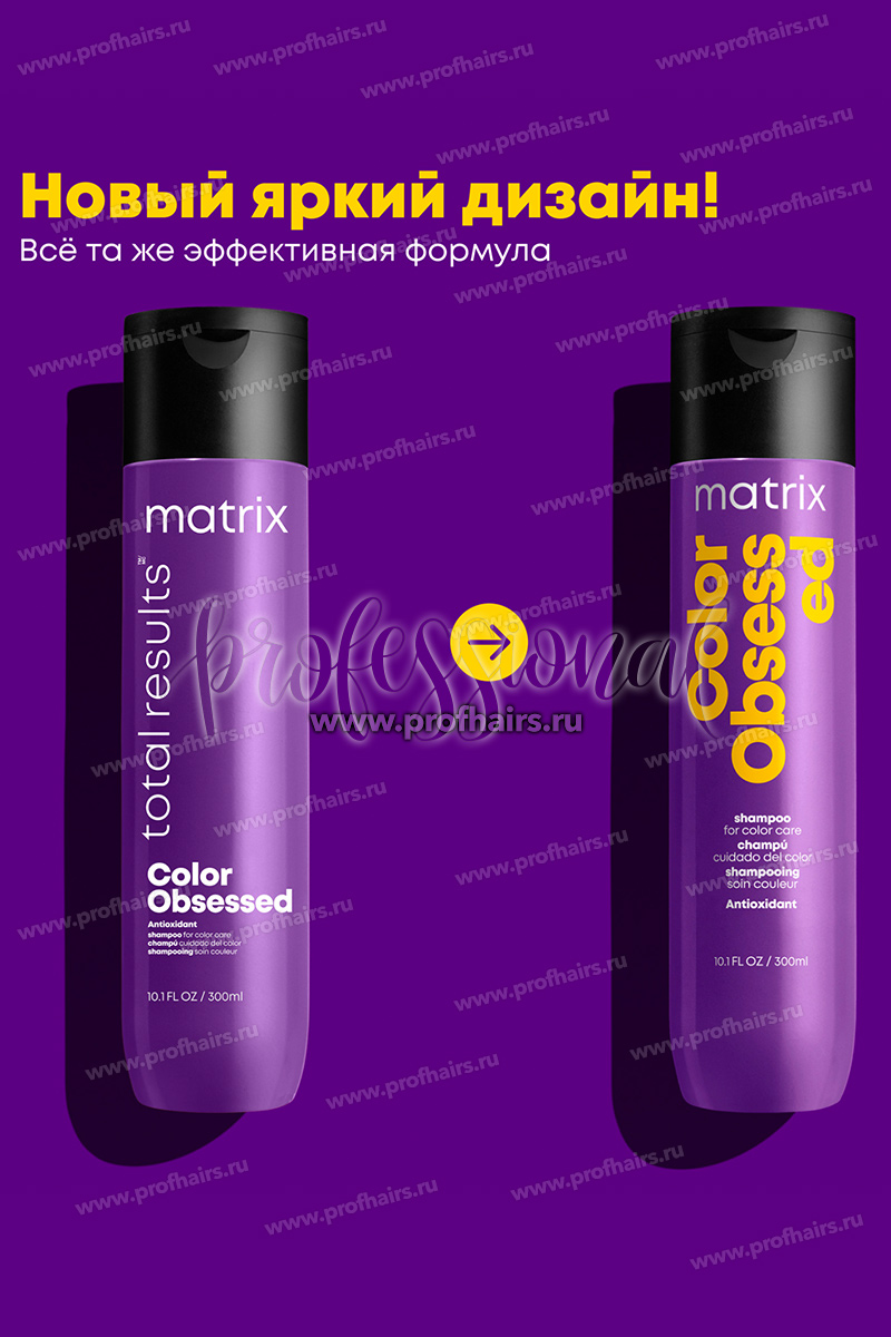 Matrix Total Results Color Obsessed Shampoo Шампунь для окрашенных волос 300 мл.