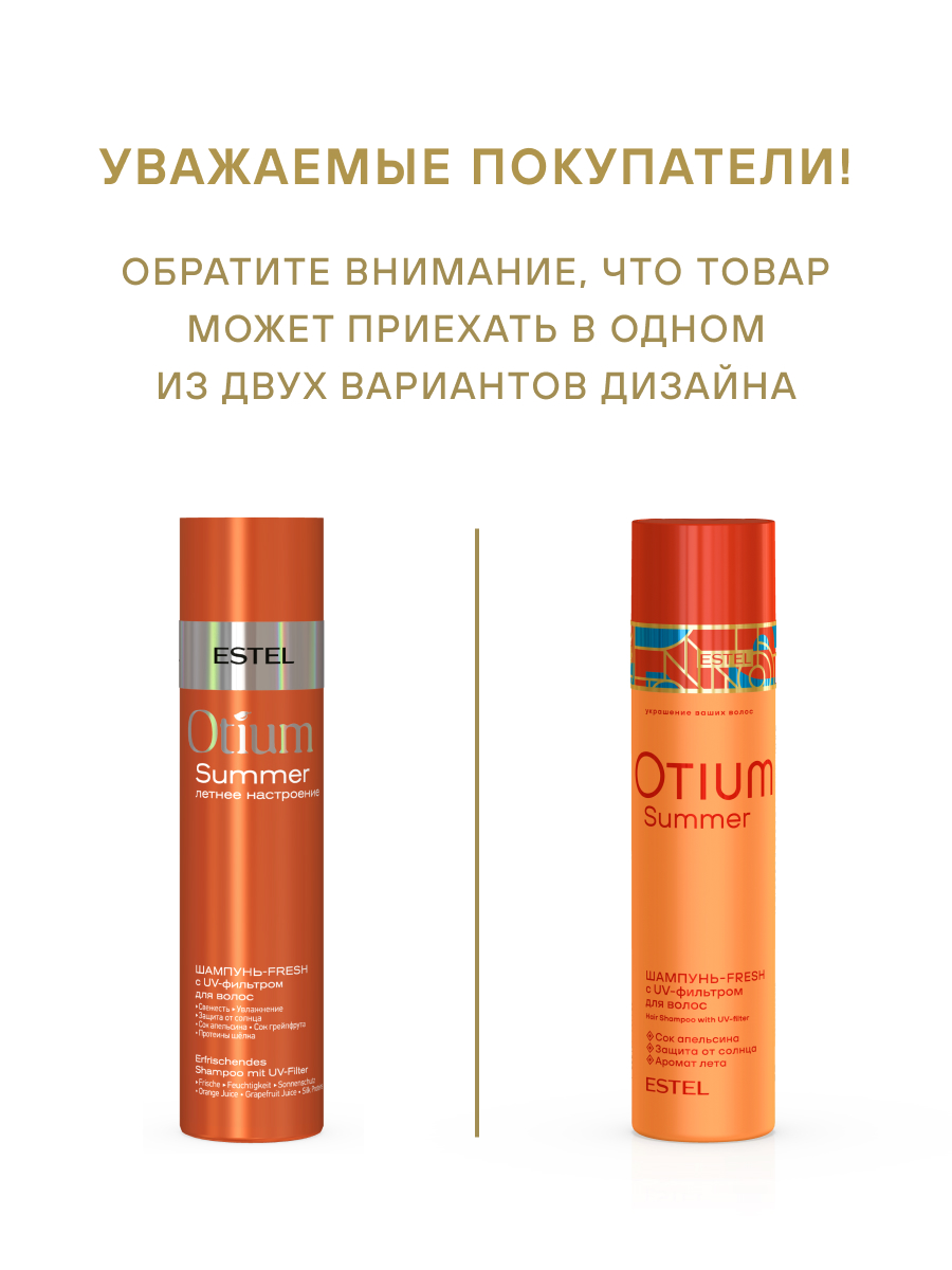 Estel Otium Summer Шампунь-fresh c UV-фильтром 250 мл.