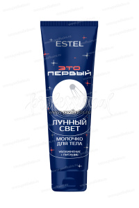 Estel ЭТО ПЕРВЫЙ Молочко для тела "Лунный свет" 150 мл.